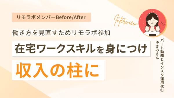 働き方を見直すためリモラボ参加 在宅ワークスキルを身につけ収入の柱に