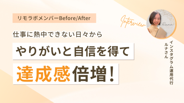 仕事に熱中できない日々からやりがいと自信を得て達成感倍増!