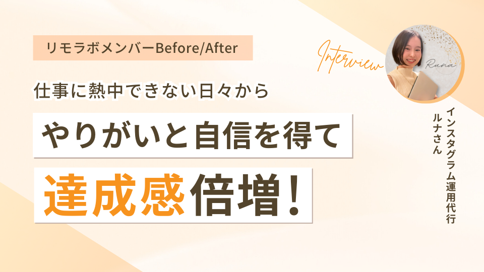 仕事に熱中できない日々からやりがいと自信を得て達成感倍増！