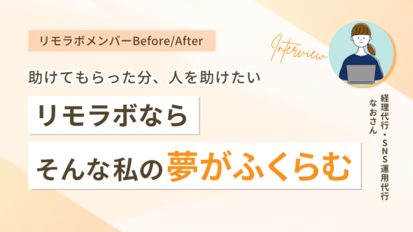 助けてもらった分、人を助けたい。リモラボならそんな私の夢がふくらむ。