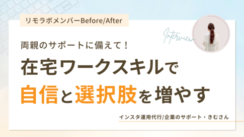 両親のサポートに備えて!在宅ワークスキルで自信と選択肢を増やす