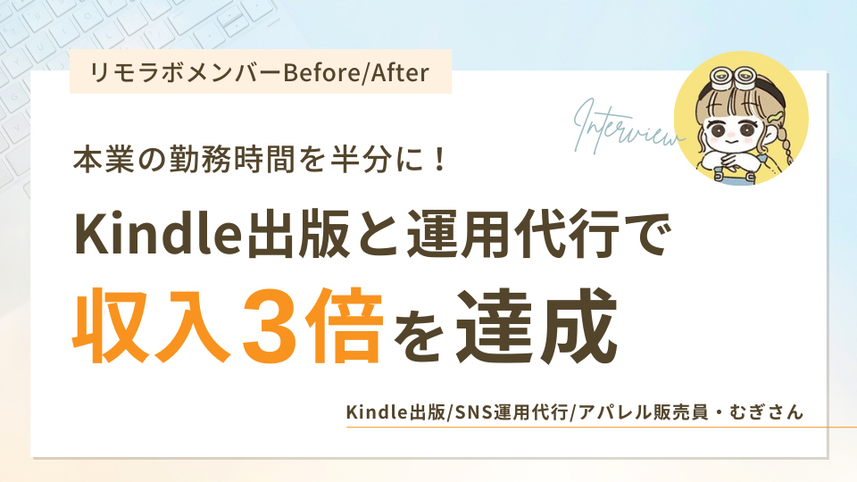 本業の勤務時間を半分に！Kindle出版と運用代行で収入3倍を達成