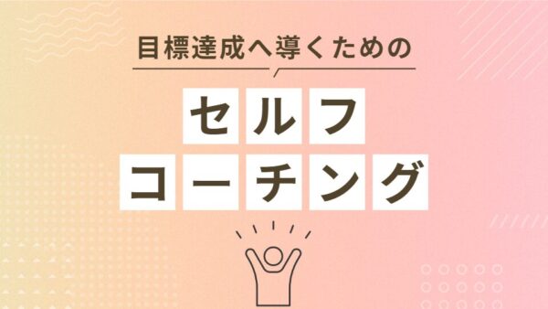 目標達成へ導くためのセルフコーチング