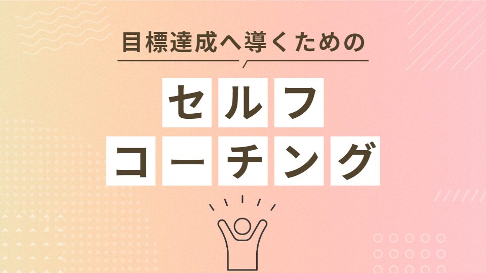 目標達成へ導くためのセルフコーチング