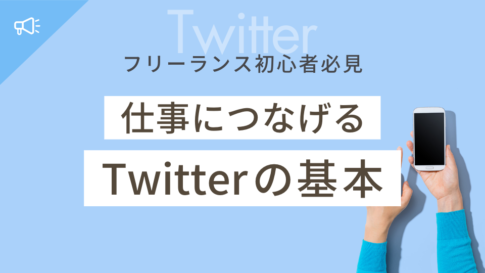 【フリーランス初心者必見】仕事につなげるX(Twitter)の基本