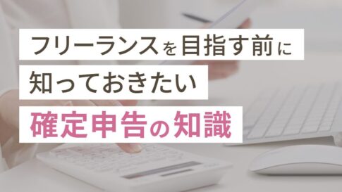 フリーランスを目指す前に知っておきたい確定申告の知識