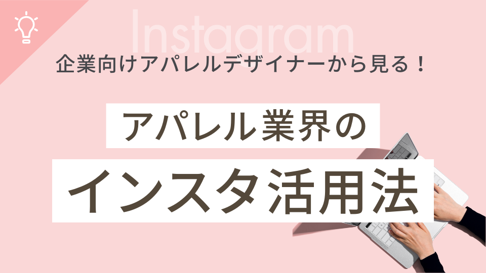 企業向けアパレルデザイナーから見る!アパレル業界のインスタ活用法