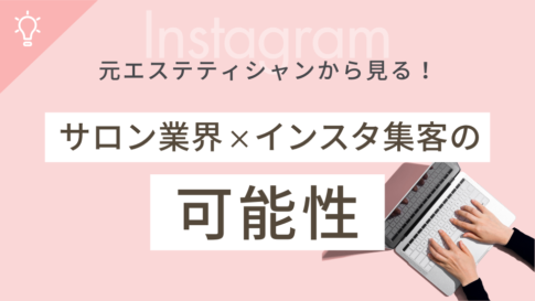 元エステティシャンから見る!サロン業界×インスタ集客の可能性