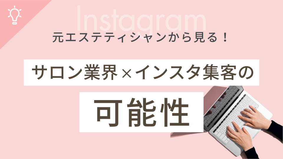 元エステティシャンから見る!サロン業界×インスタ集客の可能性