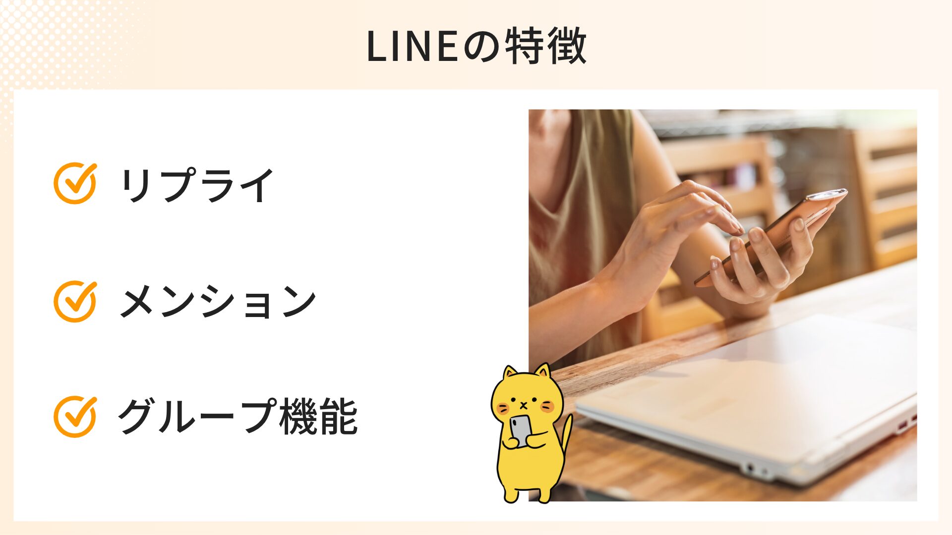 リプライ、メンション、グループ機能