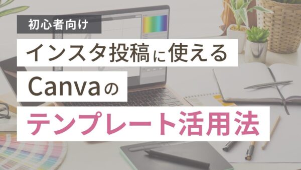【初心者向け】インスタ投稿に使えるCanvaのテンプレート活用法