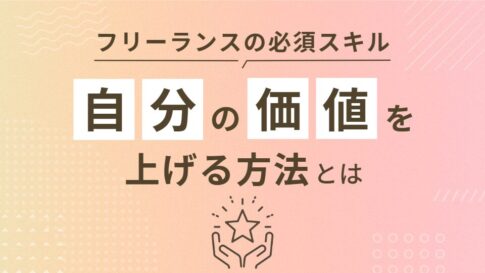 【フリーランスの必須スキル】自分の価値を上げる方法とは