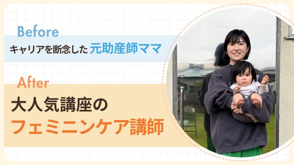 助産師のキャリアを断念し、大人気講座のフェミニンケア講師となったこってぃさん