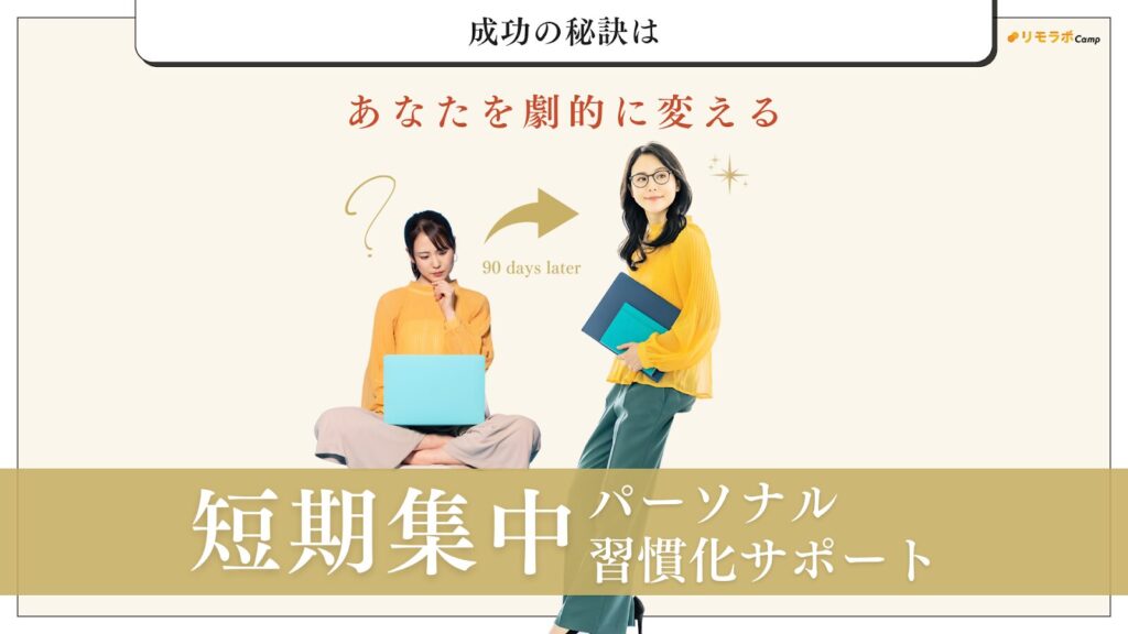リモラボCampはあなたを劇的に変える短期集中パーソナル習慣化サポート