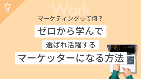 マーケティングって何?ゼロから学んで選ばれ活躍するマーケッターになる方法