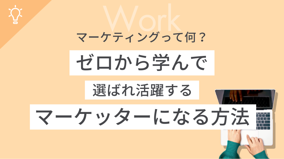 マーケティングって何?ゼロから学んで選ばれ活躍するマーケッターになる方法