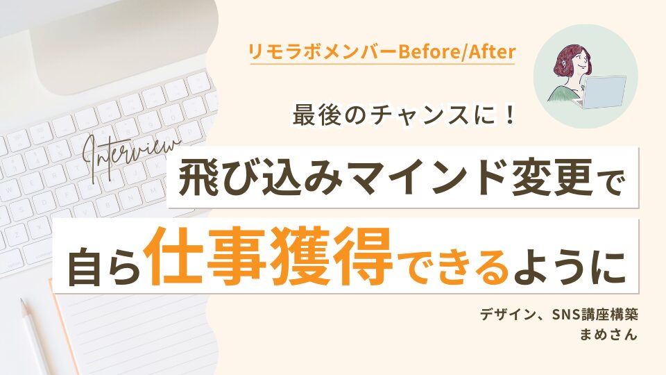 最後のチャンスに飛び込みマインド変更！自ら仕事獲得できるように