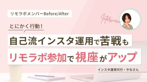 とにかく行動!自己流インスタ運用で苦戦もリモラボ参加で視座がアップ