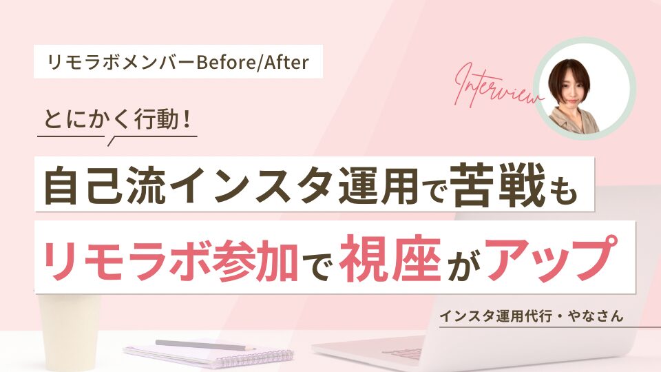 とにかく行動！自己流インスタ運用で苦戦もリモラボ参加で視座がアップ