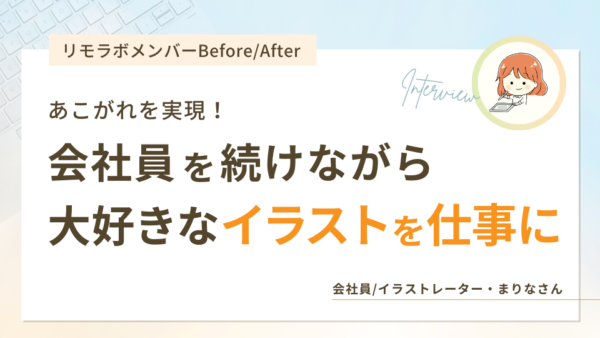 あこがれを実現!会社員を続けながら大好きなイラストを仕事に