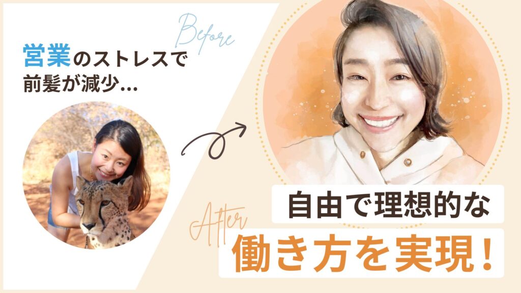 営業のストレスで前髪が減ってしまったるみさん、自由で理想的な働き方を実現!