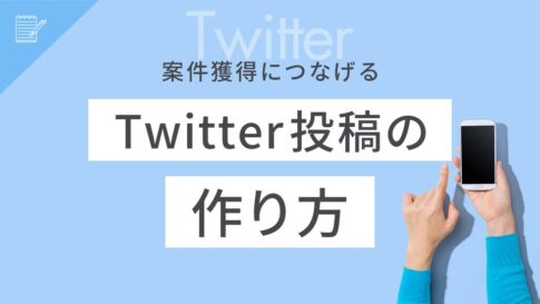 案件獲得につなげるX(Twitter)投稿の作り方