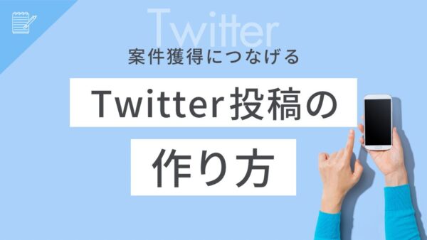 案件獲得につなげるX(Twitter)投稿の作り方