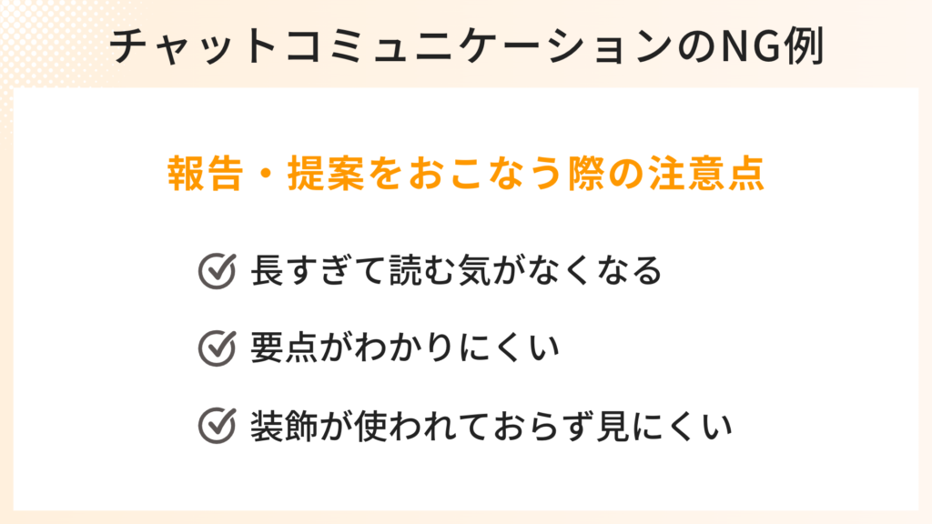 報告・提案をおこなう際の注意点
長すぎて読む気がなくなる
要点がわかりにくい
装飾が使われておらず見にくい