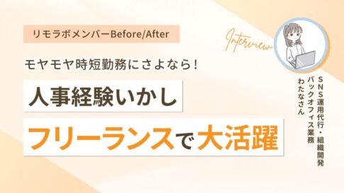 モヤモヤ時短勤務にさよなら!人事経験いかしフリーランスで大活躍