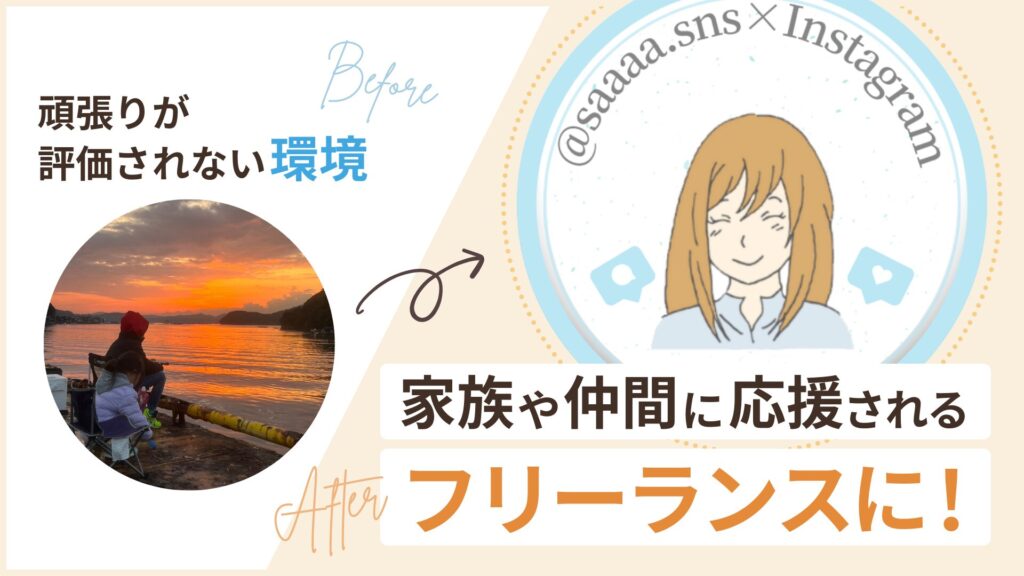 頑張りが評価されない環境から、家族、仲間に応援されるフリーランスに!