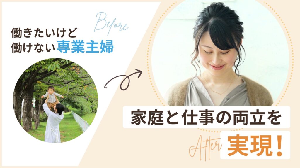 専業主婦から家庭と仕事の両立を実現