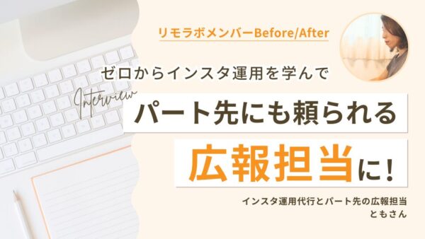ゼロからインスタ運用を学んでパート先にも頼られる広報担当に!