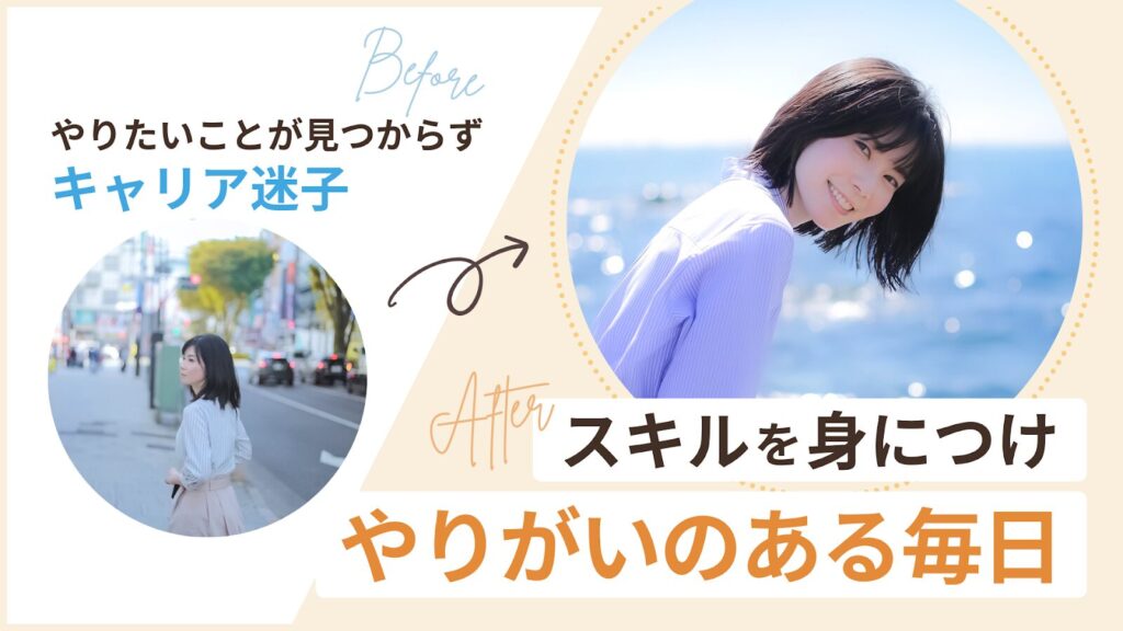 まりんさん、やりたいことが見つからずキャリア迷子からスキルを身につけやりがいのある毎日