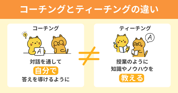 コーチングとティーチングの違い