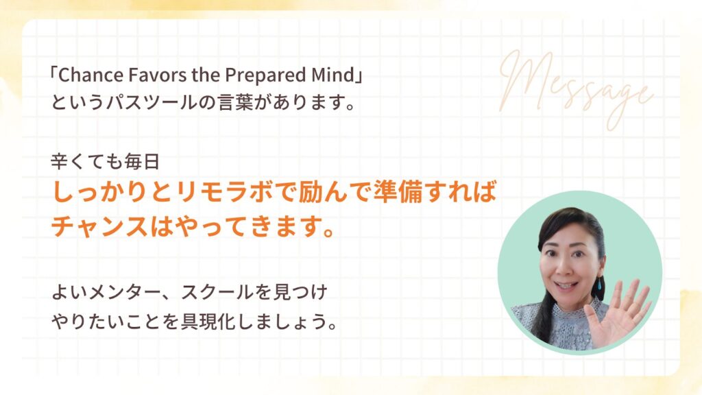 辛くても毎日しっかりとリモラボで励んで準備すればチャンスはやってくると語るさちはるさん。
