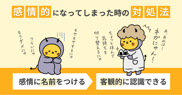 感情的になってしまったら