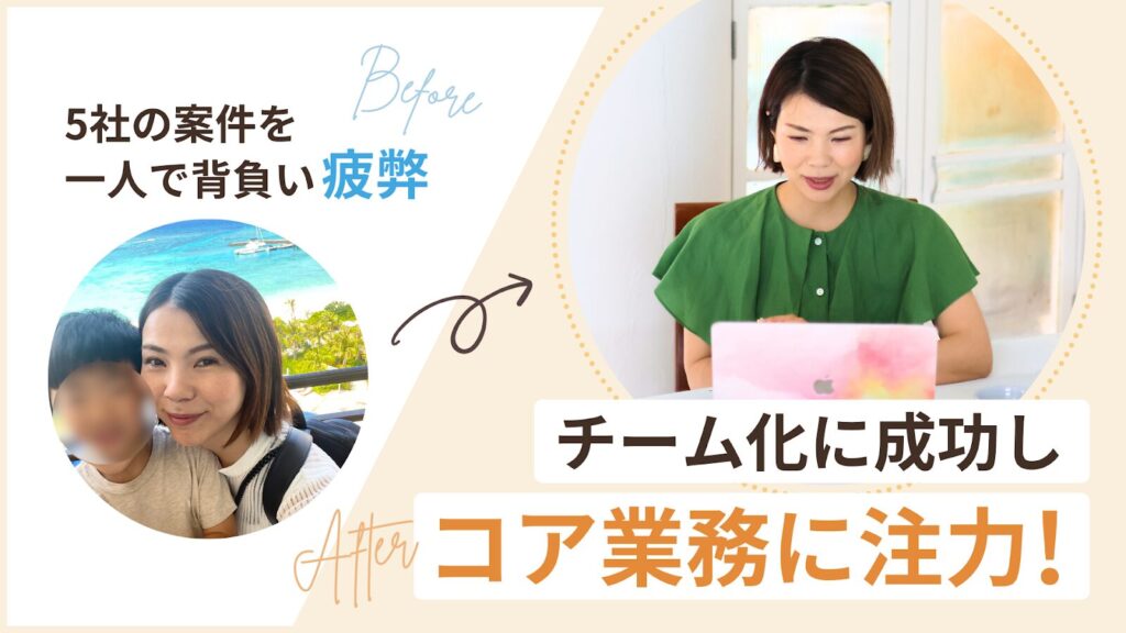 インスタ運用代行としてチーム化に成功した、あかねさん