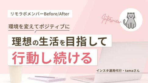 環境を変えてポジティブに|理想の生活を目指して行動し続ける