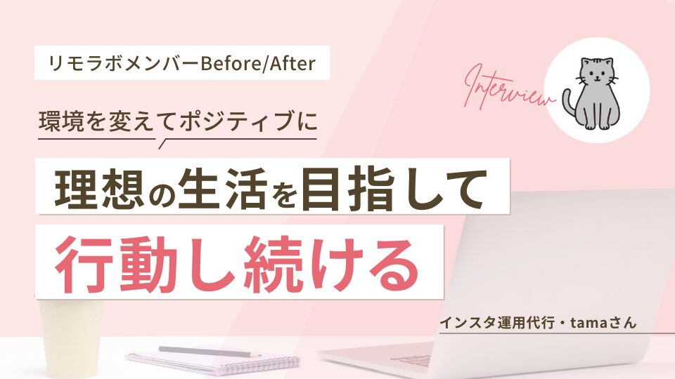 環境を変えてポジティブに｜理想の生活を目指して行動し続ける