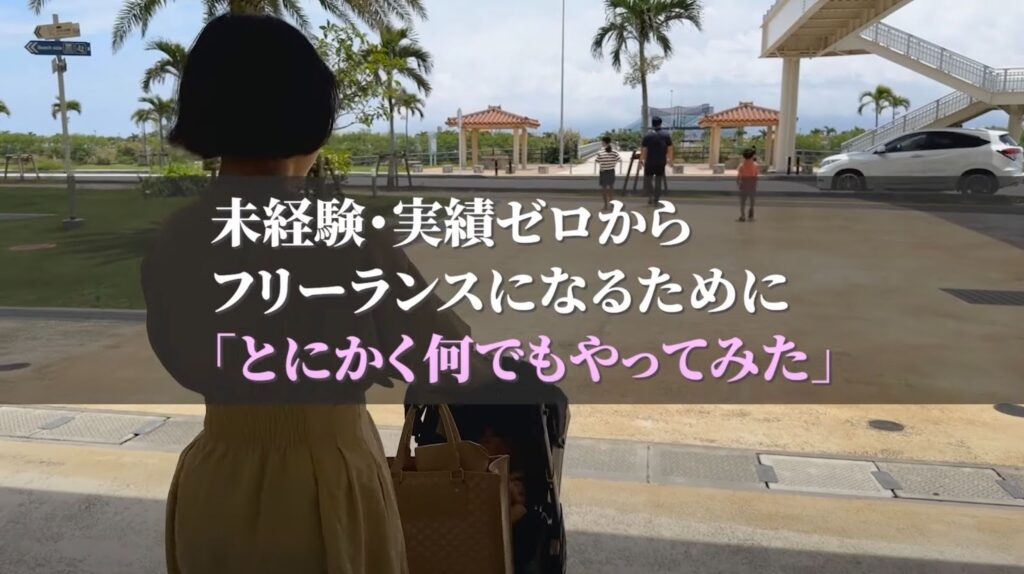 未経験・実績ゼロからだからこそ、とにかくなんでもやってみたゆりさん