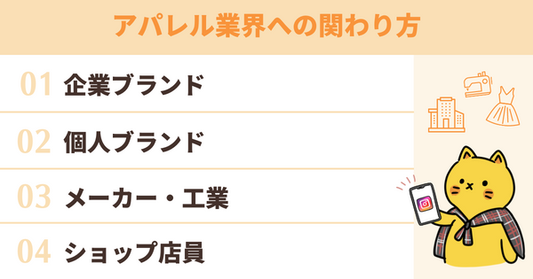 アパレル業界への関わり方