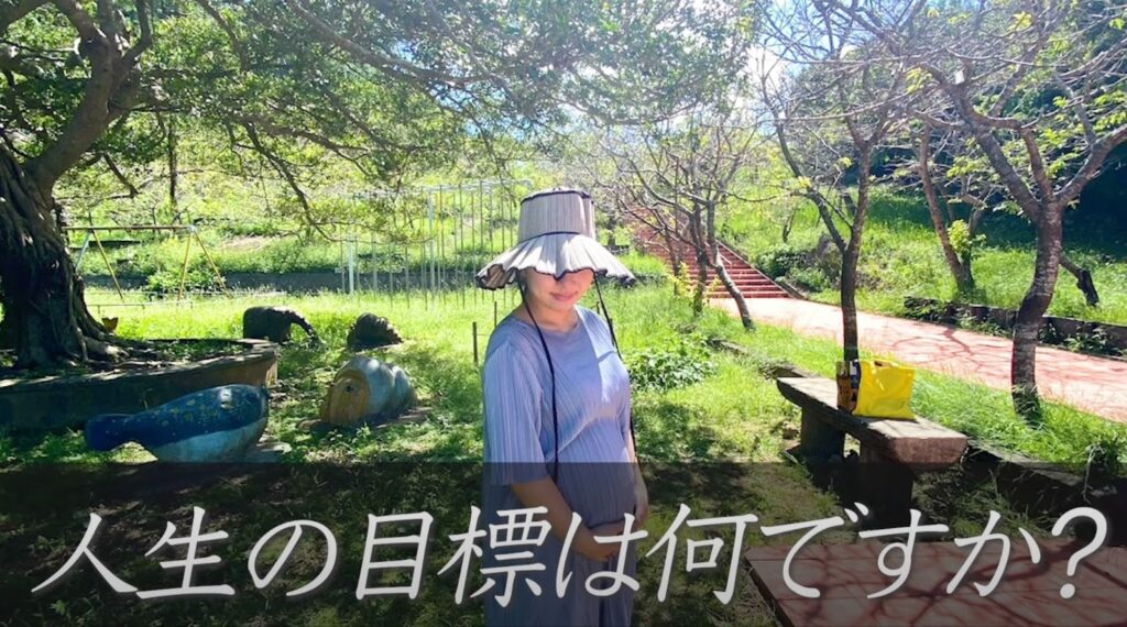 「人生の目標はなんですか?」がきっかけとなって動き始めた