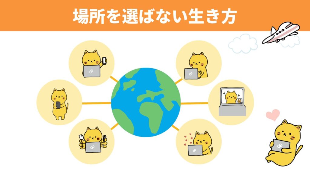 場所を選ばない生き方