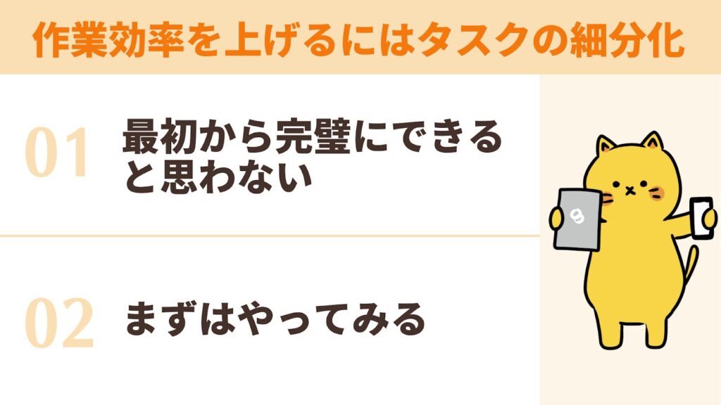 効率を上げるにはタスクを細分化