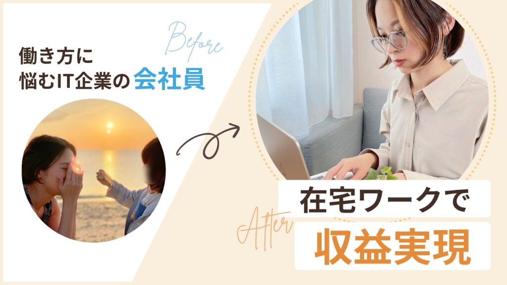 働き方に悩むIT企業の会社員から在宅ワークで収益実現したゆまさん。