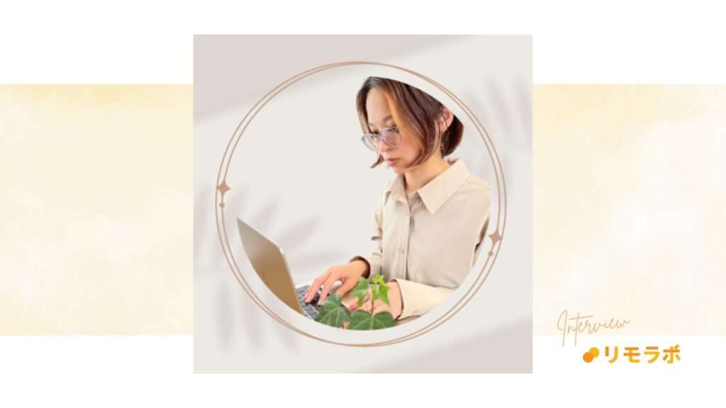 リモラボに参加してから、しばらく副業としてインスタ運用代行の仕事を頑張っていたゆまさん。