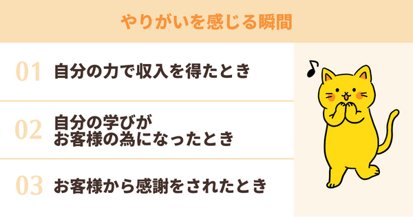 やりがいを感じる瞬間