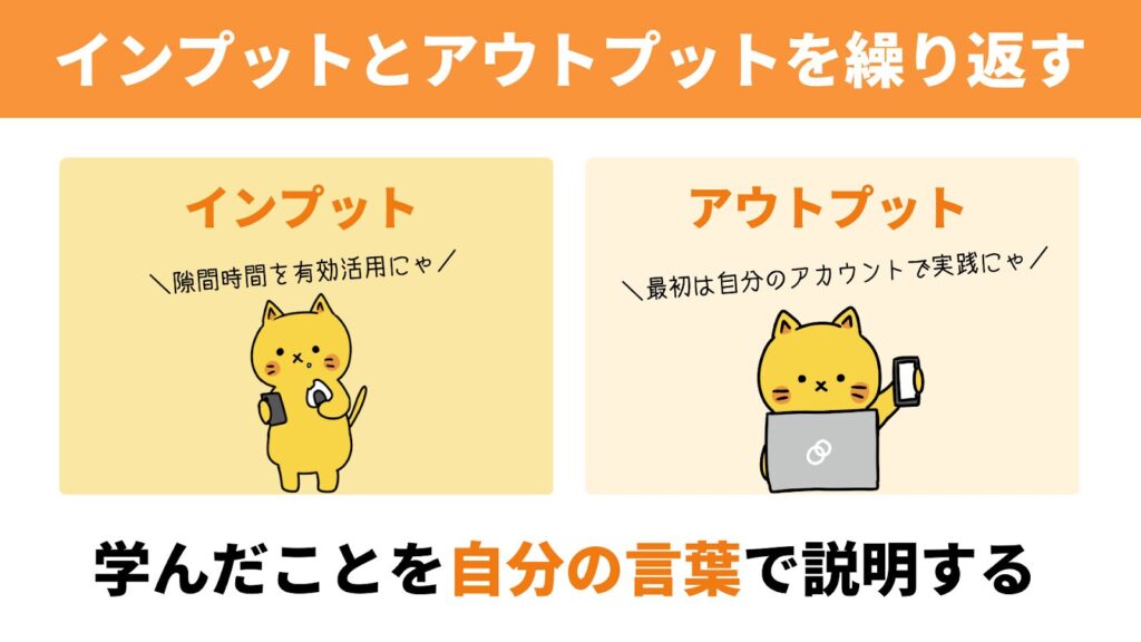 インプットとアウトプットを繰り返す