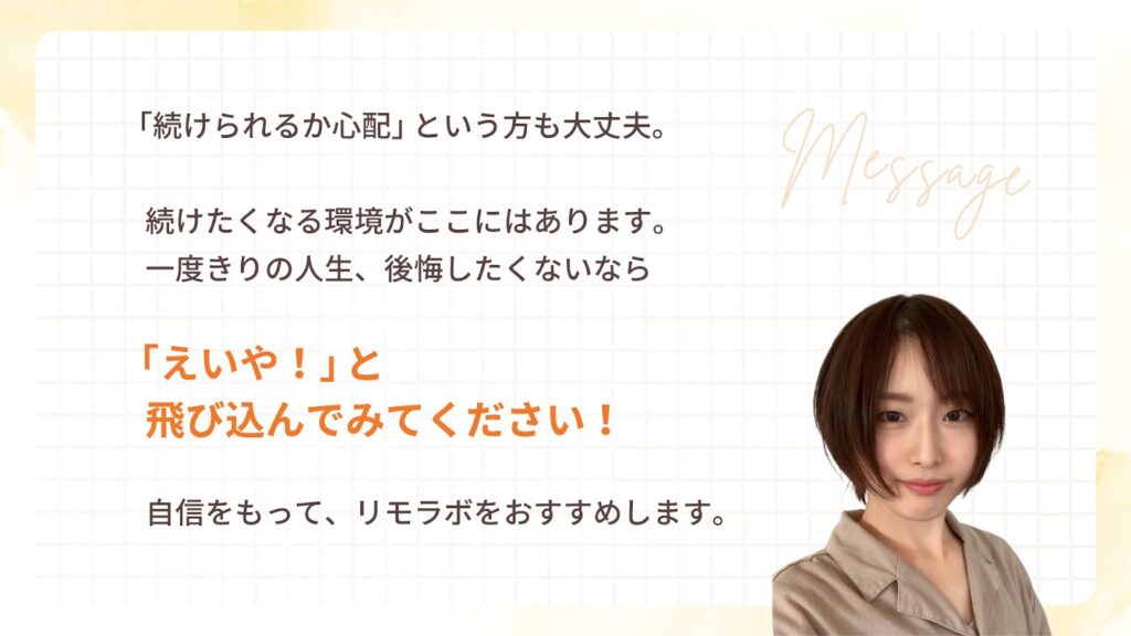 「続けられるか心配」という方も大丈夫。続けたくなる環境がここにはあります。一度きりの人生、後悔したくないなら「えいや!」と飛び込んでみてください!自信をもって、リモラボをおすすめします。