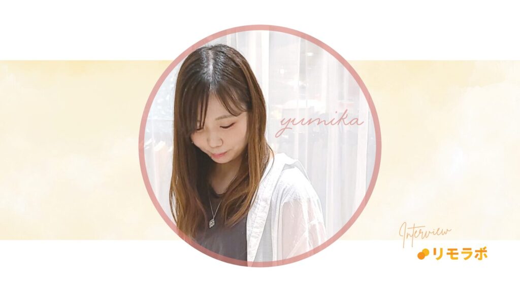 ゆみかさん、リモラボでたくさん学んだ